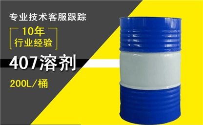 407溶剂