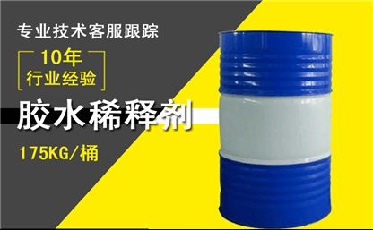 胶水稀释剂
